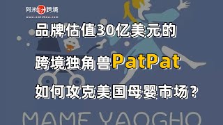 品牌估值30亿美元的跨境独角兽Patpat如何攻克美国母婴市场？