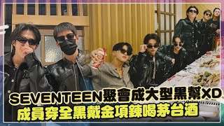 【SEVENTEEN】聚會搞得像大型黑幫出場XD  成員穿全黑戴金項鍊獨愛茅台酒