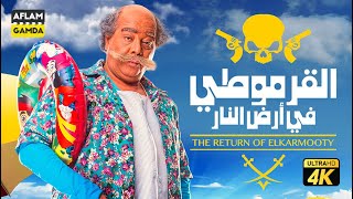 فيلم القرموطي في أرض النار | بطولة احمد ادم وبدرية طلبة وشيماء سيف وعلاء مرسي