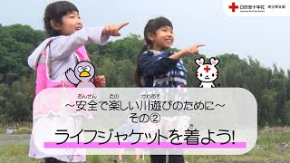 【日本赤十字社埼玉県支部】ライフジャケットを着よう！～安全で楽しい川遊びのために～