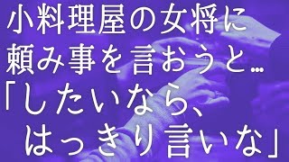 【朗読】娘が結婚相手として連れてきた男を気に入った俺。相手の両親に挨拶に行くと「あなたはうちに相応しくない」と理不尽な理由で突き返され、いきつけの小料理屋の女将に話すと　感動する話　いい話