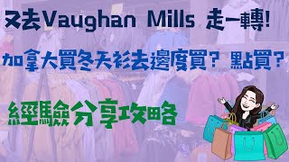 (粵)【加拿大生活Vlog】Vaughan Mills 走一轉買冬天褸攻略 | 應該要睇咩? | 同場加映Lego!  [加拿大生活必看]