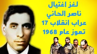 لغز وزير الخارجية السابق ناصر الحاني وعراب انقلاب 17 تموز 1968