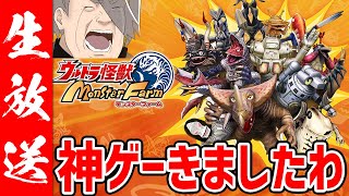 【ウルトラ怪獣モンスターファーム】ウルトラオタクがおお喜びしながらやる神ゲー【歌衣メイカ】