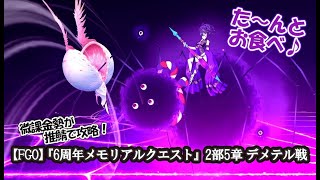 【FGO】『6周年メモリアルクエスト』2部5章 デメテル戦【微課金勢】