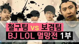 철구팀 vs 보겸팀 BJ LOL 멸망전 1부 우승가자! 크포+데스티니+제동빠+호희(15.10.09방송) :: League of Legends