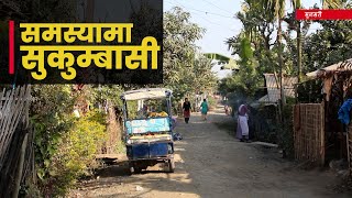 इटहरीमा १५ हजार सुकुम्बासी र अव्यवस्थित बसोबास | Galaxy News Report