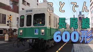 【ことでん】片原町駅を行く長尾線600形(元名古屋市営地下鉄東山線250形)