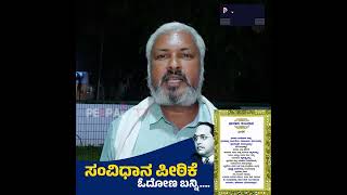 CONSTITUTION | ಸಂವಿಧಾನದ ಅಡಿಯಲ್ಲಿ ಬಂದ ಸರ್ಕಾರಗಳು ಸಂವಿಧಾನ ವಿರೋಧಿ ಧೋರಣೆಯನ್ನು ನಡೆಸುತ್ತಿವೆ