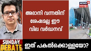 Thiruvananthapuram Airport | 'അദാനി വന്നതിന് ശേഷമല്ല ഈ വില വർദ്ധനവ്': Sreejith Panicker