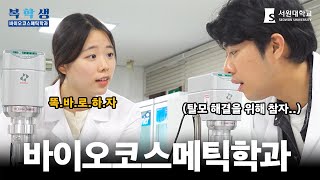 K-beauty를 이끌 화장품 전문가가 되다! [서원대학교 바이오코스메틱학과] | 복학생 ep.4