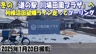 【利根沼田望郷ライン】走って「道の駅 川場田園プラザ」へ行く冬のバイクツーリング〜2025年1月20日　＃絶景　＃スーパーカブ 　＃ソロツーリング