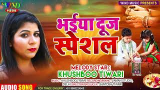 भैया दूज स्पेशल Song | Khushboo Tiwari | Bhaiya Dooj Special Song | बहना ने तुझको बुलाया