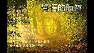 覺悟的時袸 道歌