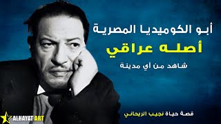 نجيب الريحاني أبو الكوميديا المصرية لماذا رحل والده من العراق؟ وكيف ساهم بثورة ١٩ وثم ترك مصر مجبرا؟