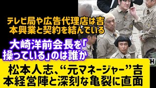 松本人志は「大崎洋前会長を操る」“元マネージャー”吉本経営陣と深刻な亀裂に直面し、“単独”法廷闘争へ。#松本人志#ダウンタウンの#NSC大阪校Television stations