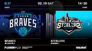 【LIVE GAME】REGULAR SEASON G37｜0219 14:30｜Taipei Fubon Braves VS Kaohsiung Steelers