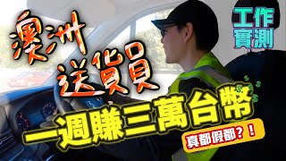 [澳洲生活]澳洲送貨員一週賺3萬台幣？！有這麼好賺嗎？！我也來試看看！