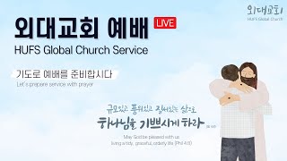 [23.12.25] HUFS GLOBAL CHURCH│GLOBAL WORSHIP│한국외대│대학교회