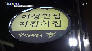 [국민리포트] 여성 안심 귀가길 체험…안전하게 변했어요