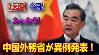 【速報】今日!たった今!中国外務省が異例発表!