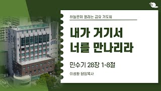 2024. 11. 1 | 대구부광교회 금요기도회 설교┃내가 거기서 너를 만나리라┃이성환 담임목사