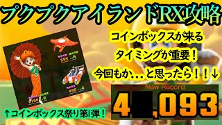 【マリオカートツアー】プクプクアイランドRX攻略！勝負を分けたのはコインボックスフィーバーのタイミング！！恐怖に打ち勝って最後の最後に・・・！！