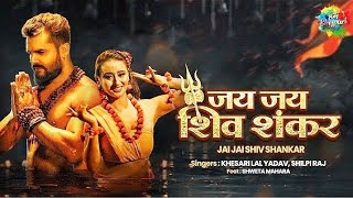 khesari Lal New Song |जय जय शिवशंकर |Jai Jai Shiv Shankar | Shilpi Raj | Shweta | Bhojpuri Song
