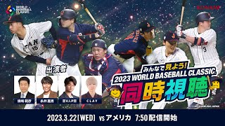 【決勝 日本対アメリカ】みんなで見よう！2023 WORLD BASEBALL CLASSIC同時視聴