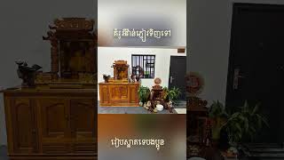 ទូតាំងមុខ 1ម4 #asianfurniture #cambodia #furniture