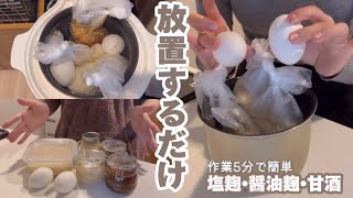 ダイエット\u0026腸活:)塩麹•醤油麹•甘酒は炊飯器で放置するだけで簡単にできます👶🏻🤍