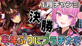 【ウマ娘】最強で獲る！追込みで勝ちたい今年初のチャンミ決勝🐎✨【舞坂ねある/STAR SPECTRE】