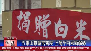 20200827 觀天下新聞 新北市汐止區 五東山慈聖宮普度 上萬斤白米助弱勢