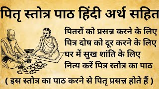 Pitru Stotra | पितृ स्तोत्र | पितृ पक्ष में पितरों को प्रसन्न करने के लिए इस स्तोत्र का पाठ करें