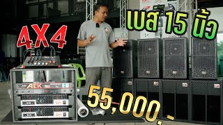 เบส15นิ้ว 4X4 เพียง 55,000 บาท เสียงจะเป็นยังไง?