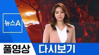 [풀영상 다시보기] 김정은, 20일 만에 공개 행보 | 2020년 5월 2일 뉴스A