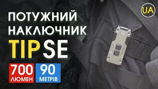 Наключний ліхтар Nitecore TIP SE Офіційний огляд