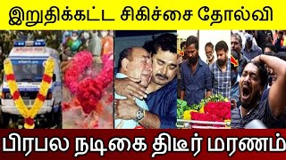 இறுதிக்கட்ட சிகிச்சை தோல்வி..!  பிரபல நடிகைக்கு நடந்த பரிதாபம்