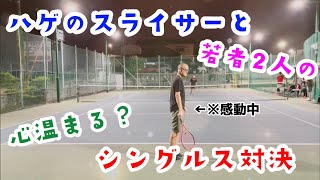 【テニス/シングルス】ハゲのスライサーとシングルスで遊んでくれる将来有望な若者2人と勝負！【綿のつもりVSまりこ＆ｔｋ】