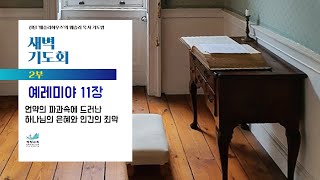 [새벽기도회] 언약의 파과속에 드러난 하나님의 은혜와 인간의 죄악 예레미야 11장 김호영 목사 2024.5.22