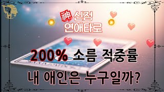 [2월 솔로 탈출 #연애타로]200% 소름 적중률💖 솔로 연애운 - 내 애인은 누구??