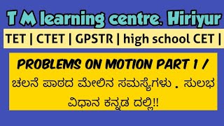 PROBLEMS on Motion PART 1 / ಚಲನೆ ಪಾಠದ ಮೇಲಿನ ಸಮಸ್ಯೆಗಳು . ಸುಲಭ ವಿಧಾನ ಕನ್ನಡ ದಲ್ಲಿ!!