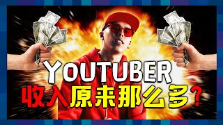 MALAYSIA YOUTUBER 收入有多少? 大馬YOUTUBER心路歷程大公開！｜ 低清 Dissy ｜太認真訪問系列｜