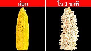 เคล็ดลับอาหารสุดเพี้ยน 28 ข้อที่คุณหวังว่าน่าจะรู้ก่อนหน้านี้