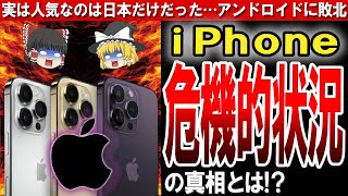 【スマホ】Android VS iphone！日本人が選ぶのはどっち？次々と発売されるiPhoneの新機種の機能とは？〔ゆっくり解説〕