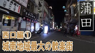 客を追いかけ3000円！蒲田の大陸パワーをご覧ください。蒲田駅・西口側の夜の様子です。