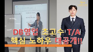 DB영업 초고수의 T/A 핵심 노하우 대공개!!