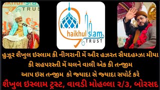 શૈખુલ ઇસ્લામ ટ્રસ્ટ વાવડી મોહલ્લા દ્રારા રાહતદર સે ચલને વાલી સંસ્થા હૈ.