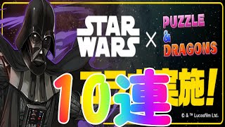 【パズドラ】STAR WARSコラボガチャ10連引いた結果....！！【STAR WARS/スターウォーズ】