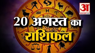 20 अगस्त का राशिफल: जानिये क्या कहती है आपकी राशि | Aaj Ka Rashifal | Horoscope Today in Hindi 2022